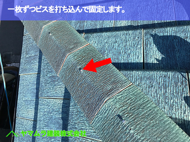 08.常滑市 破損瓦 一枚ずつビスを打ち込んで固定します。