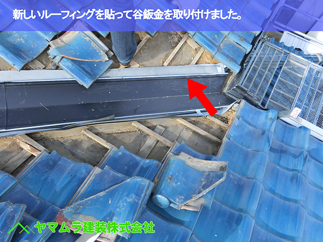 05．東海市　谷交換　新しいルーフィングを貼って谷鈑金を取り付けました。