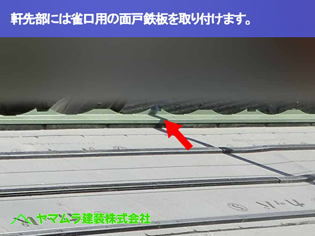 05.名古屋市瑞穂区 葺き替え 軒先部には雀口用の面戸鉄板を取り付けておきます。