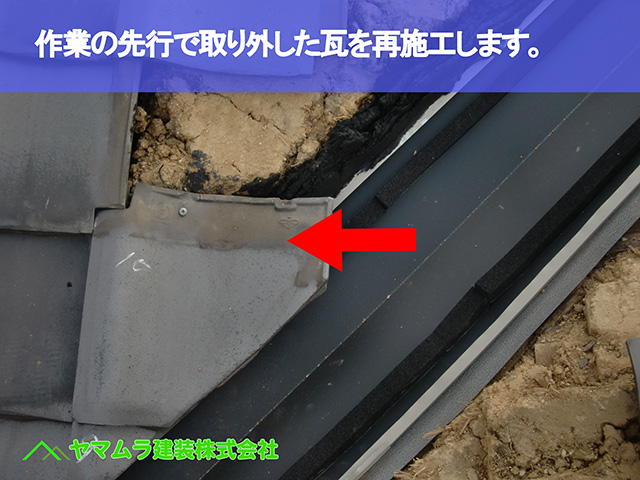 07.大府市 谷交換 作業の先行で取り外した瓦を再施工します。
