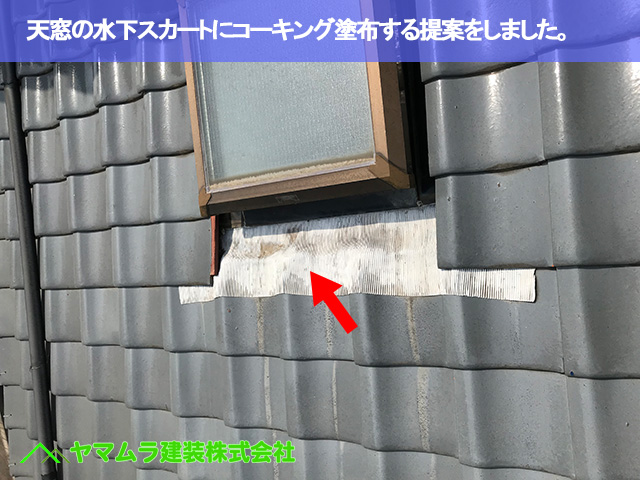 07.常滑市 屋根修繕 天窓の水下スカートにコーキング塗布する提案をしました。