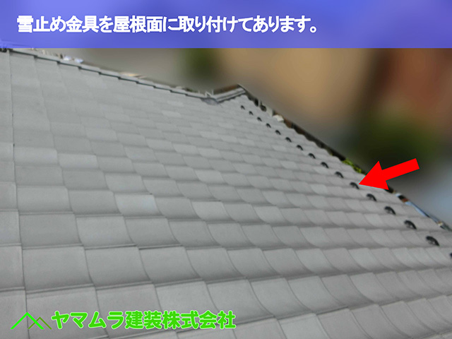 08.名古屋市瑞穂区 葺き替え 雪止め金具を屋根面に取り付けてあります。