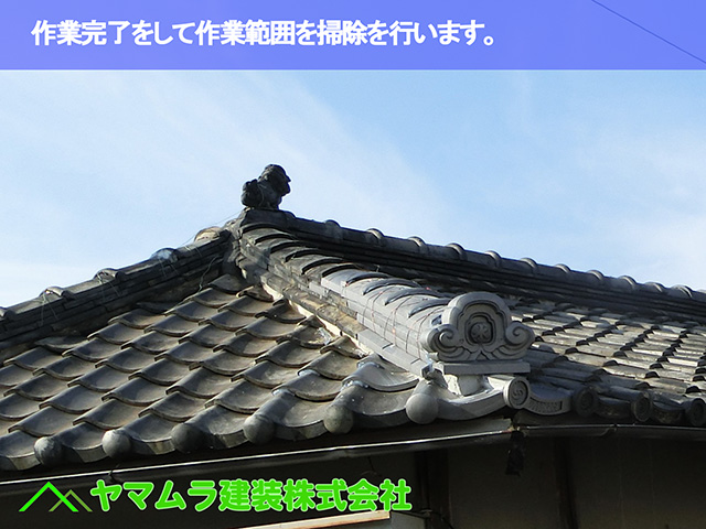 06.名古屋市天白区 隅棟修理 作業完了をして作業範囲を掃除を行います