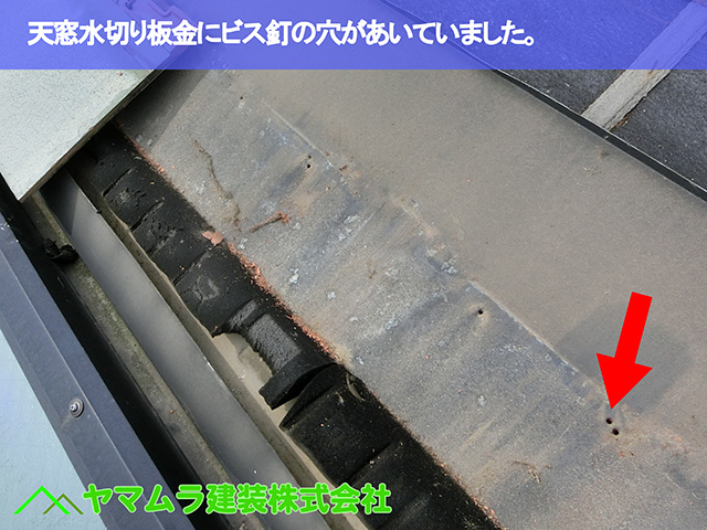 03.名古屋市昭和区 天窓修理 天窓水切り板金にビス釘のあいていました。