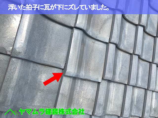 04.名古屋市中区 瓦修理 浮いた拍子に瓦が下にズレていました。