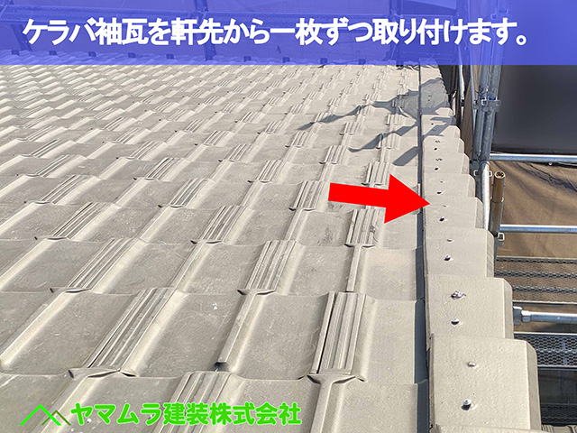05.名古屋市天白区 ケラバ修理 ケラバ袖瓦を軒先から一枚ずつ取り付けます。