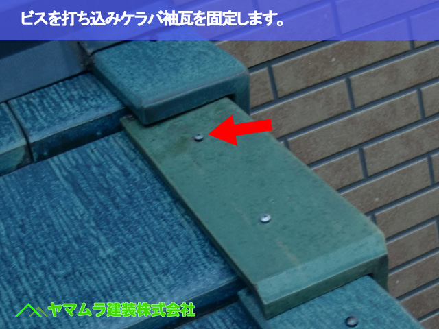 10.常滑市 破損瓦 ビスを打ち込みケラバ袖瓦を固定します。
