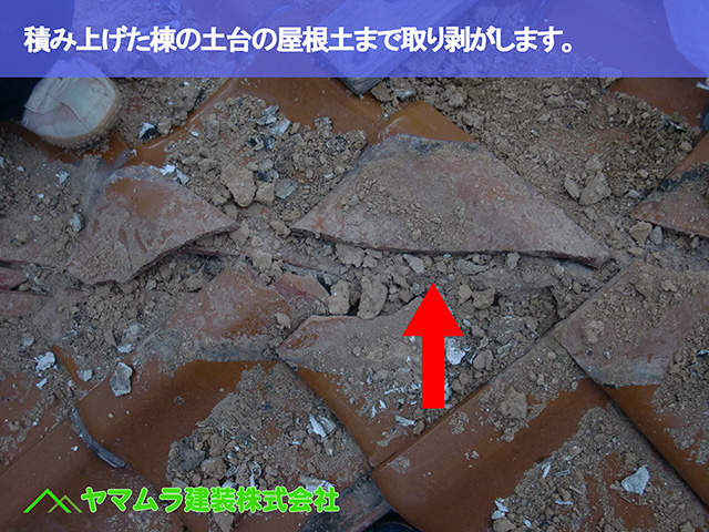 02.名古屋市瑞穂区 谷修理 積み上げた棟の土台の屋根土まで取り剥がします。