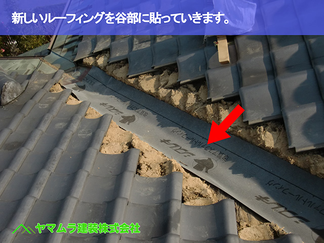 02.大府市 谷交換 新しいルーフィングを谷部に貼っていきます。