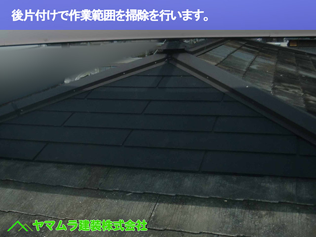 09.名古屋市昭和区 屋根修復 作業範囲を後片付けで掃除を行います。