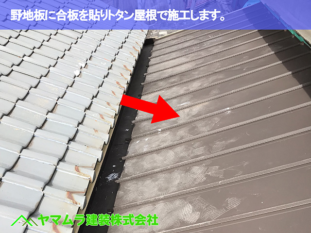 06.名古屋市中区 瓦屋根修復 野地板に合板を貼りトタン屋根で施工します。