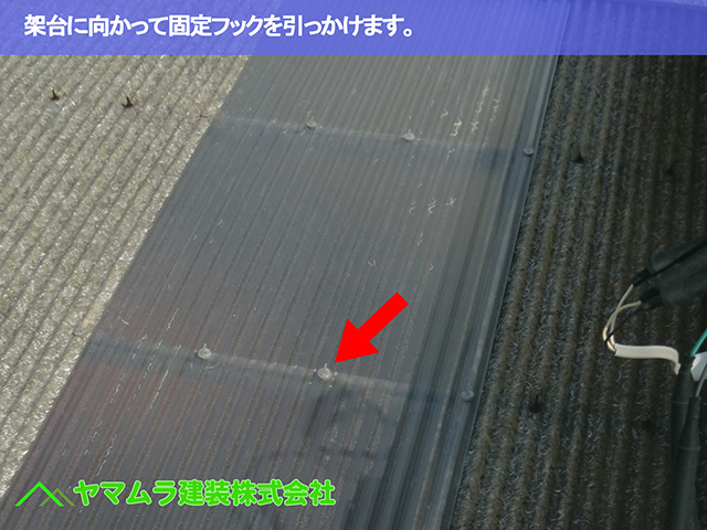 09.名古屋市中区 塩ビ屋根 架台に向かって固定フックを引っかけます。