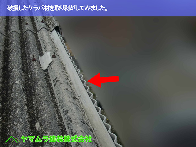 02.名古屋市中区 スレート屋根 破損したケラバ材を取り剥がしてみました。