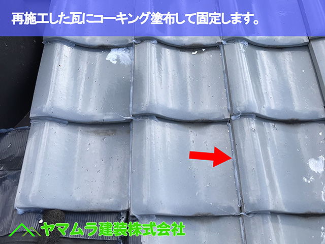 01．大府市　屋根修理　再施工した瓦にコーキング塗布して固定します。