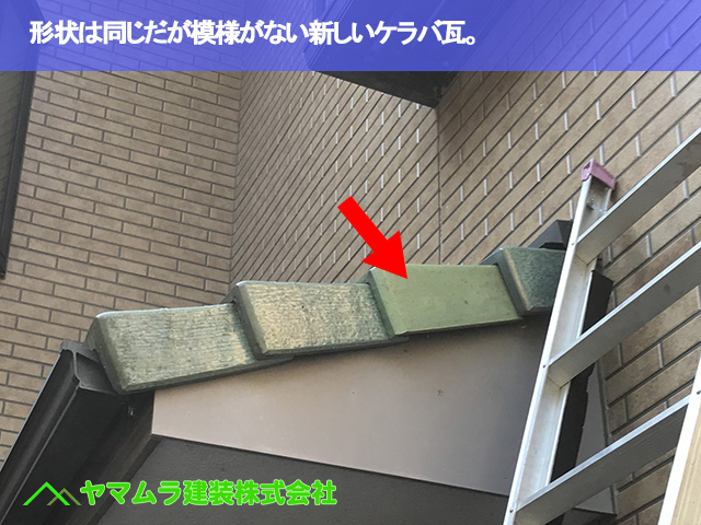 09.常滑市 破損瓦 形状は同じだが模様がない新しい瓦。