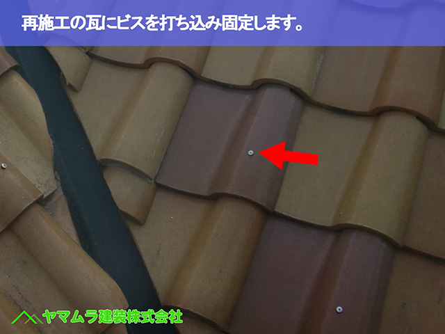 05.名古屋市天白区 谷交換 再施工の瓦にビスを打ち込み固定します。