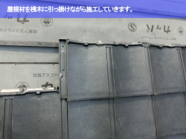 04.名古屋市瑞穂区 葺き替え 屋根材を桟木に引っ掛けながら施工していきます。
