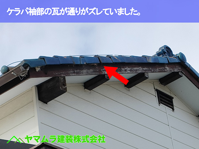 01.知多市 屋根修理 ケラバ袖部の瓦が通りがズレていました。