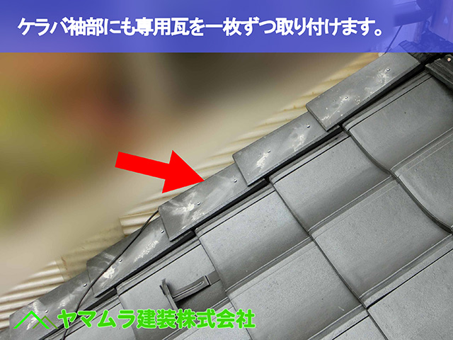 10.名古屋市瑞穂区 葺き替え ケラバ袖部にも専用瓦を一枚ずつ取り付けます。