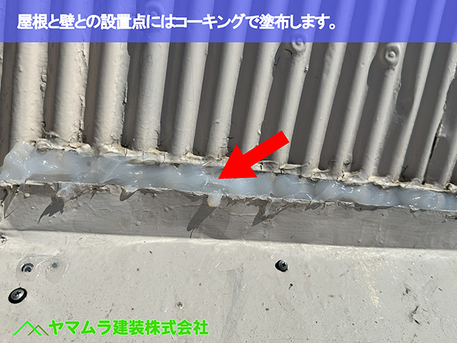 09.東海市 屋根修理 屋根と壁との設置点にはコーキングで塗布します。