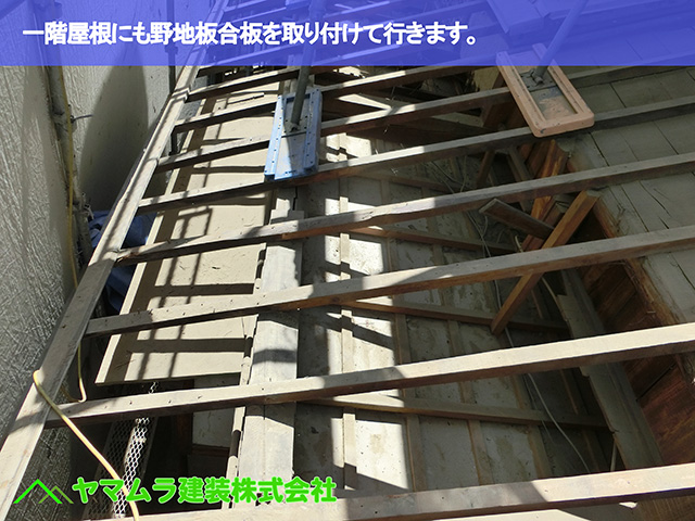 07．名古屋市瑞穂区　葺き替え　一階屋根にも野地板合板を取り付けて行きます。