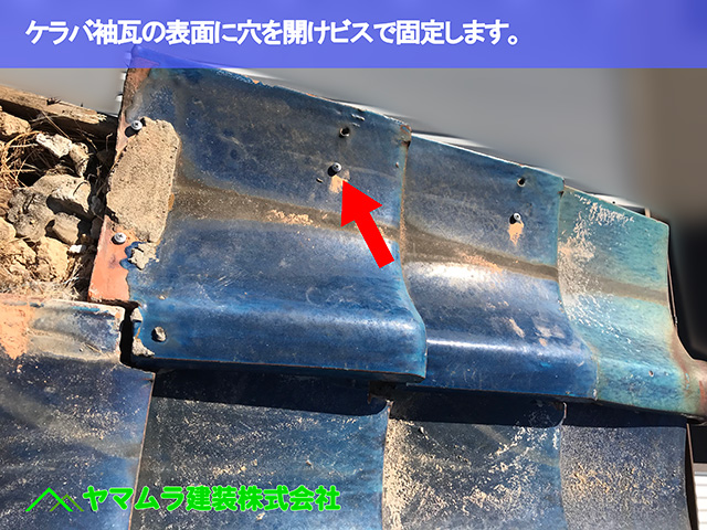 06.知多市 屋根修理 ケラバ袖瓦の表面に穴を開けビスで固定します。