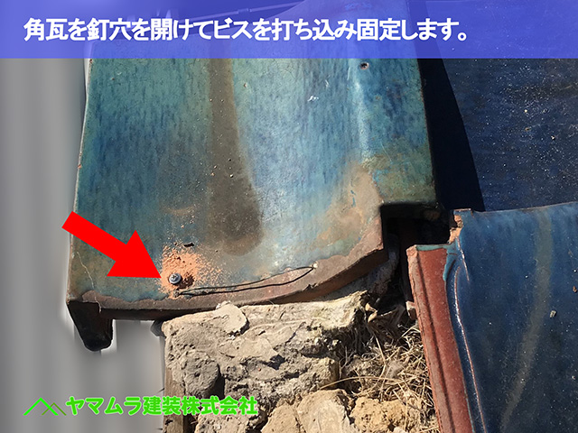 04.知多市 屋根修理 角瓦を釘穴を開けてビスを打ち込み固定します。