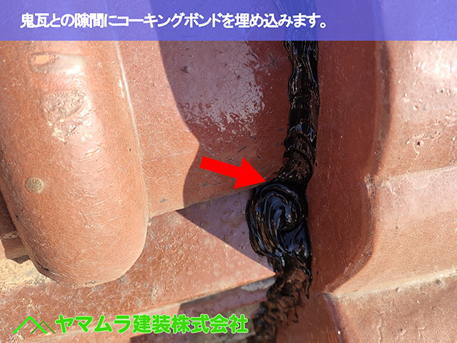 08.東浦町 屋根補強 鬼瓦との隙間にコーキングボンドを埋め込みます。