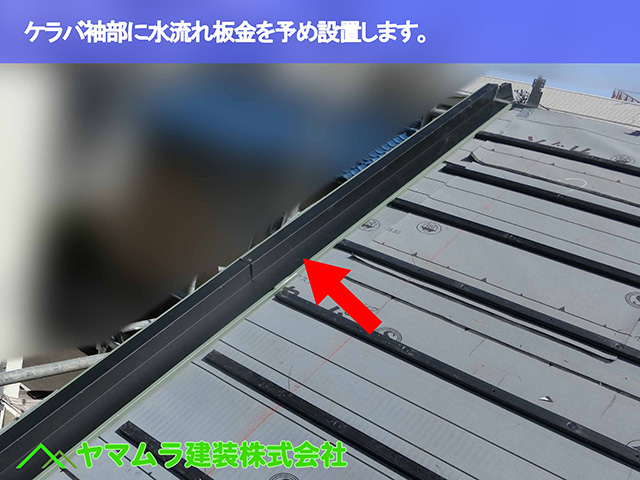 04.名古屋市瑞穂区 葺き替え ケラバ袖部に水流れ板金を予め設置します。