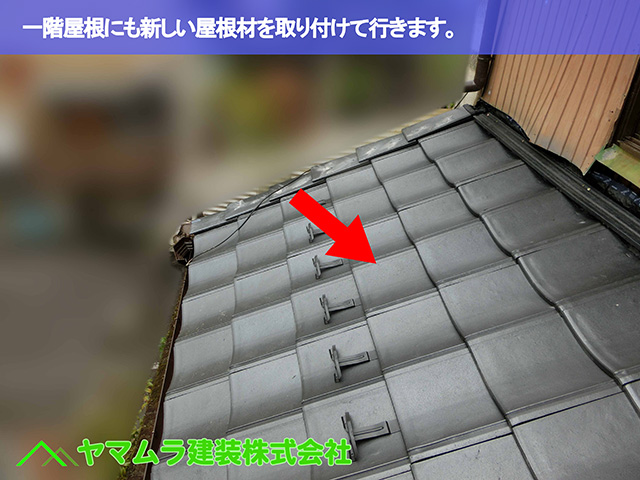 09.名古屋市瑞穂区 葺き替え 一階屋根にも新しい屋根材を取り付けて行きます。