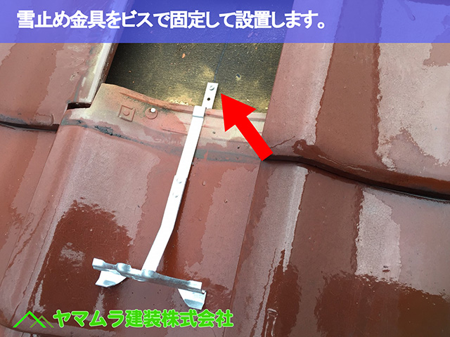 03.名古屋市昭和区 雪止め金具 雪止め金具をビスで固定して設置します。