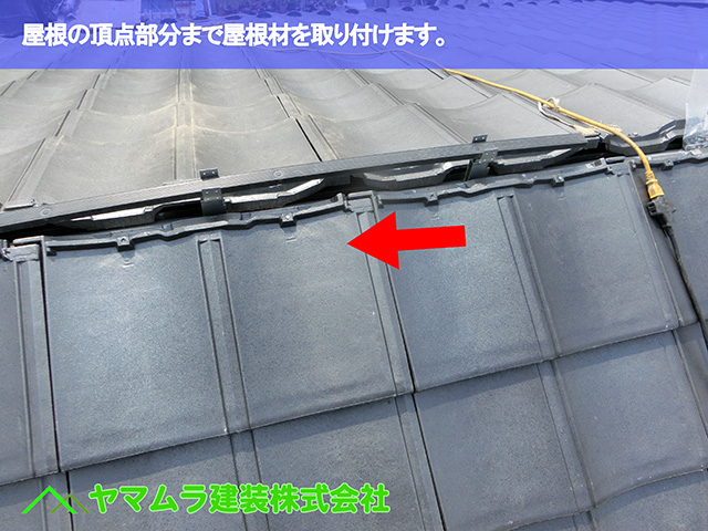 01.名古屋市瑞穂区 葺き替え 屋根の頂点部分まで屋根材を取り付けます。