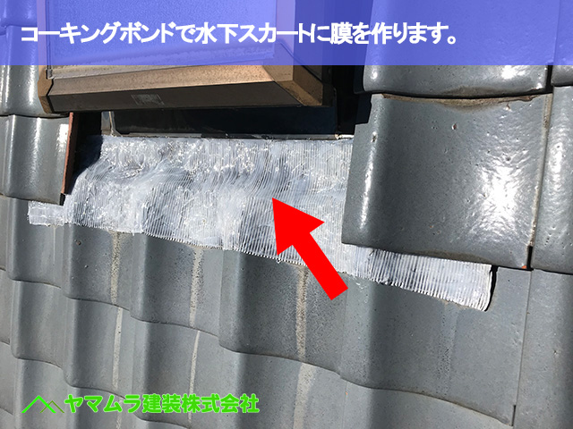 12.常滑市 屋根修繕 コーキングボンドで水下スカートに膜を作ります。