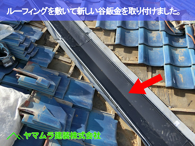 01．東海市　谷交換　ルーフィング養生を敷いてから新しい谷鈑金を取り付けました。
