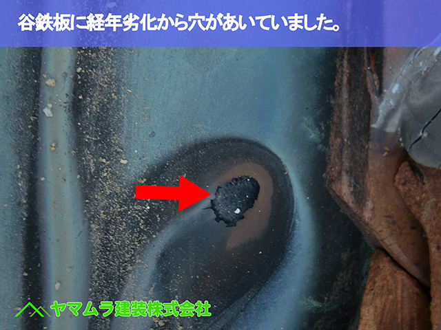 03.名古屋市瑞穂区 谷修理 谷鉄板に経年劣化から穴があいていました。