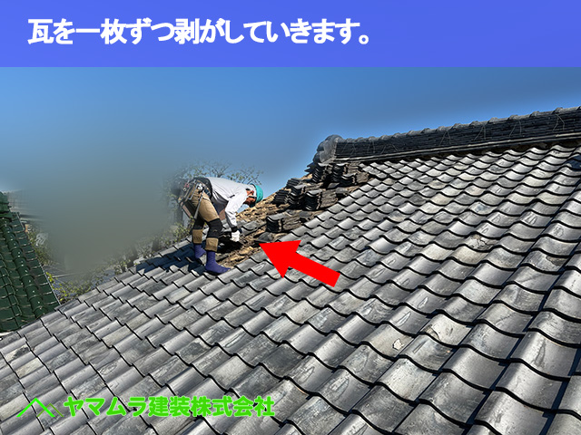 02.東浦町 瓦葺き替え 瓦を一枚ずつ剥がしていきます。