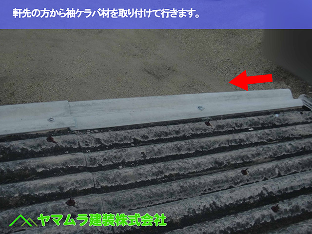 04.名古屋市中区 スレート屋根 軒先の方から袖ケラバ材を取り付けて行きます。
