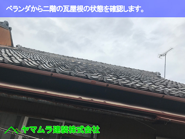 08.名古屋市瑞穂区 葺き替え ベランダから二階の屋根の瓦の状態を確認します。