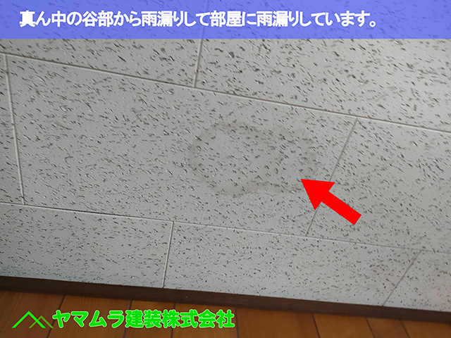 06．名古屋市天白区　谷交換　真ん中の谷部から雨漏りしてこちらに部屋に雨漏りしています。