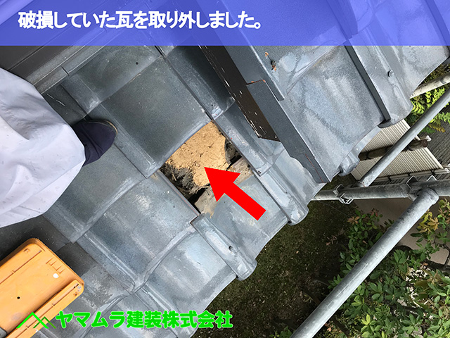 08.名古屋市中区 瓦修理 破損していた瓦を取り外しました。