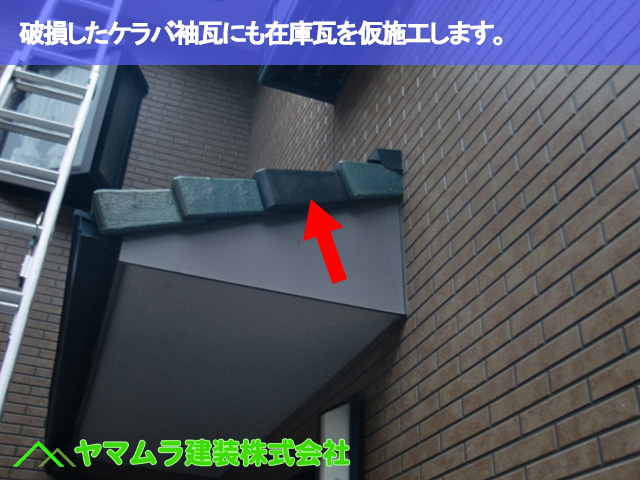 09.常滑市 破損瓦 破損したケラバ袖瓦にも在庫瓦を仮施工します。