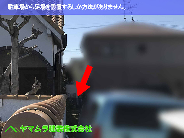 08．名古屋市天白区　谷交換　駐車場から足場を設置するしか方法がありません。