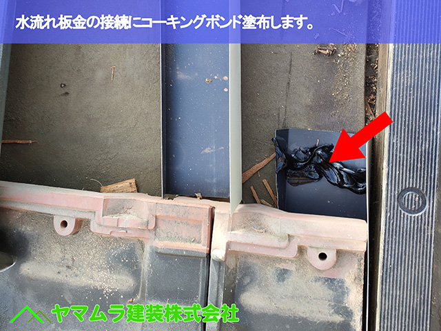 07.名古屋市天白区 ケラバ修理 水流れ板金の接続にコーキングボンド塗布します。