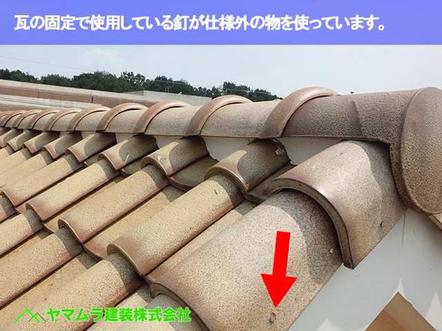 06．常滑市　S瓦修理　瓦の固定で使用している釘が仕様外の物を使っています。