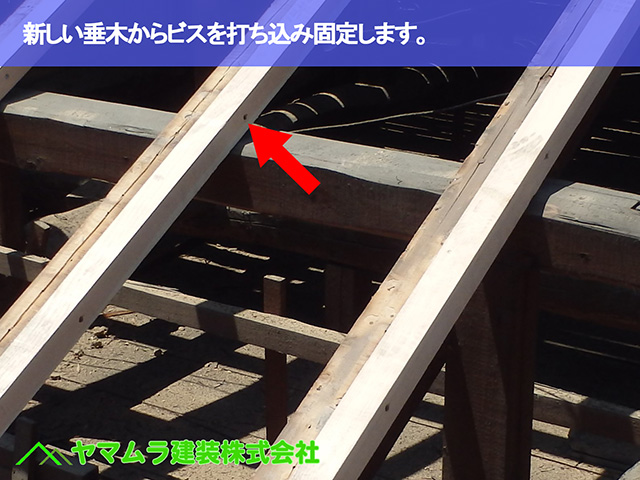 09.東浦町 瓦葺き替え 新しい垂木からビスを打ち込み固定します。
