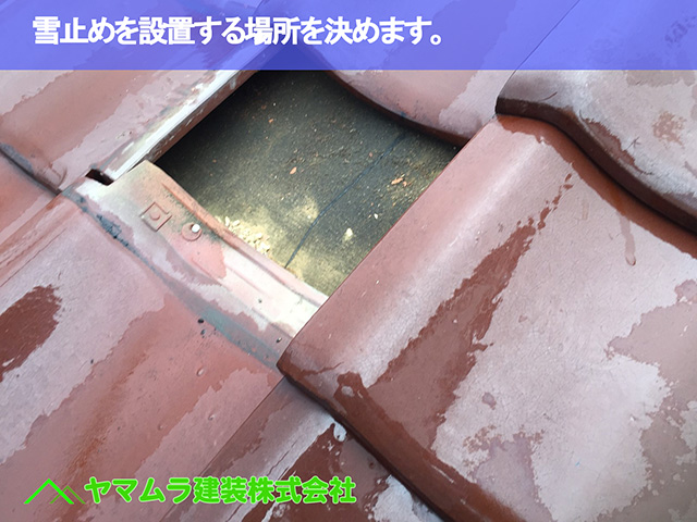 02.名古屋市昭和区 雪止め金具 雪止めを設置する場所を決めます。