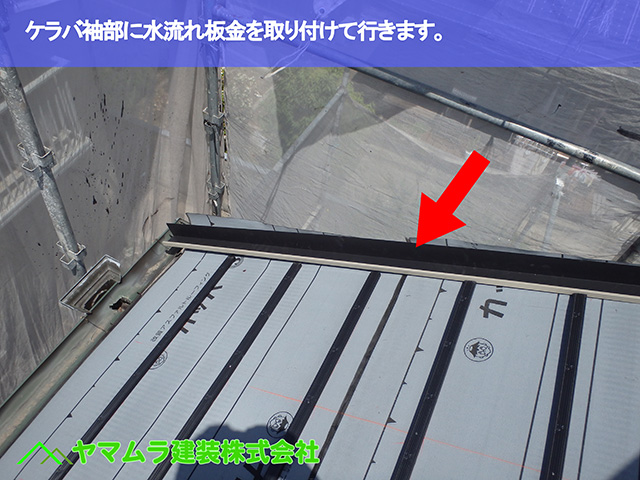 04.東浦町 瓦葺き替え ケラバ袖部に水流れ板金を取り付けて行きます。