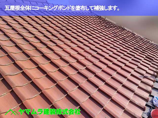 01.東浦町 屋根補強 瓦屋根全体にコーキングボンドを塗布して補強します。