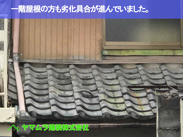 05.名古屋市瑞穂区 葺き替え 一階屋根の方も劣化具合が進んでいました。