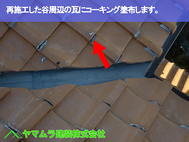 08.名古屋市瑞穂区 谷修理 再施工した谷周辺の瓦にココーキング塗布します。